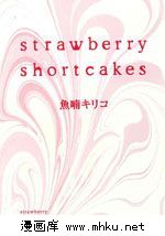 ݮ(strawberryshortcakes)